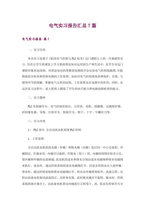 电气实习报告汇总7篇
