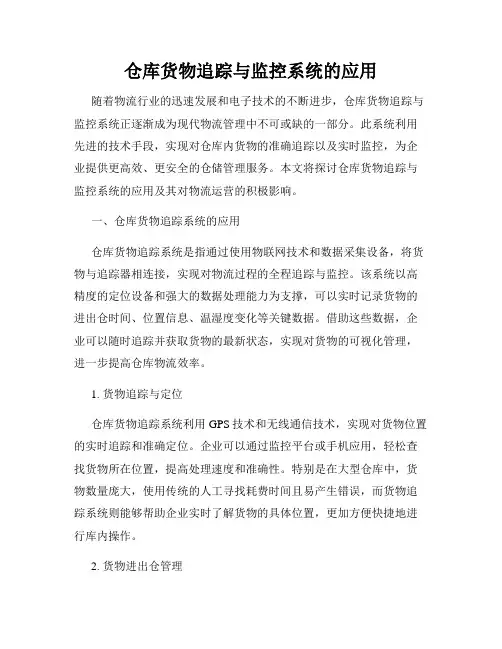仓库货物追踪与监控系统的应用