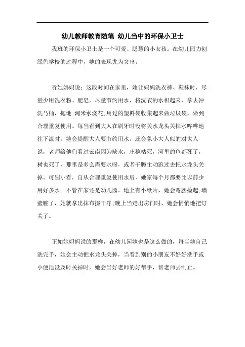 2020年幼儿教师教育随笔 幼儿当中的环保小卫士
