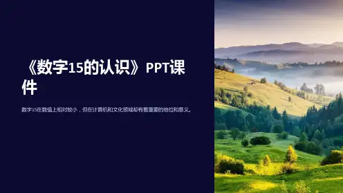 《数字15的认识》课件