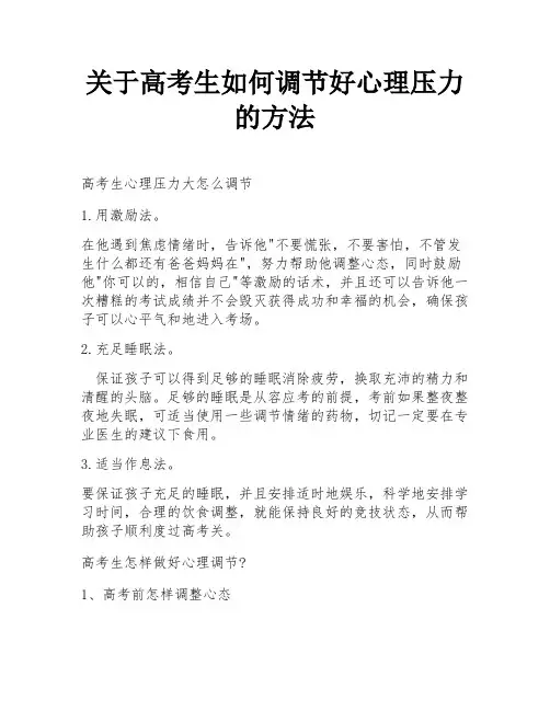 关于高考生如何调节好心理压力的方法