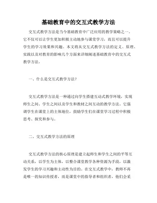 基础教育中的交互式教学方法