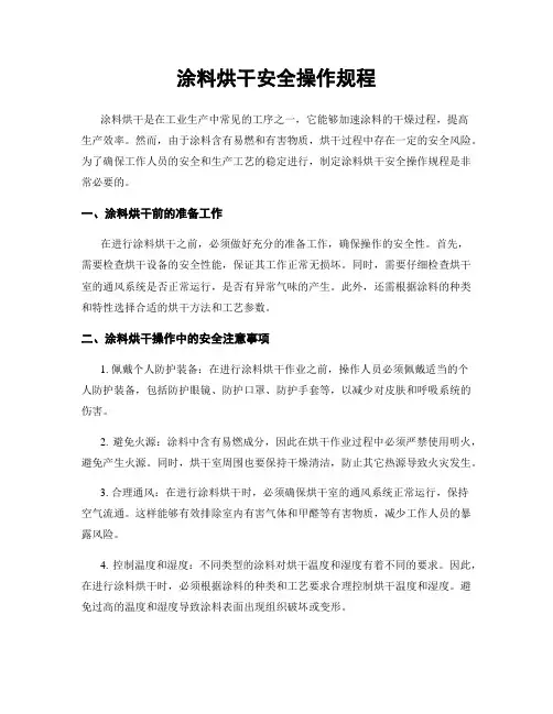 涂料烘干安全操作规程