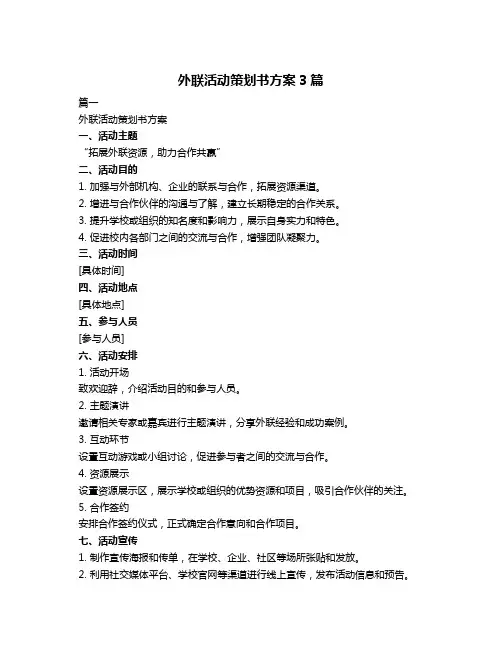 外联活动策划书方案3篇