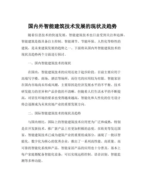 国内外智能建筑技术发展的现状及趋势