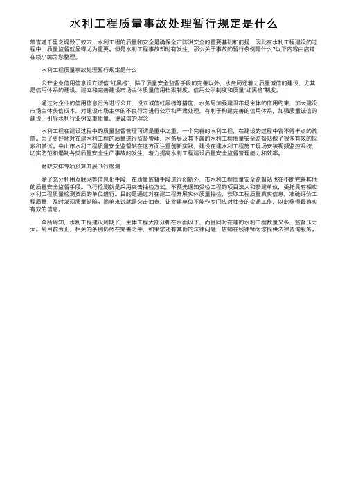 水利工程质量事故处理暂行规定是什么