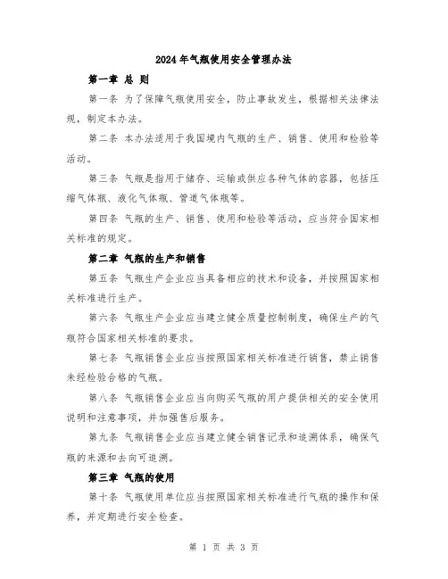 2024年气瓶使用安全管理办法