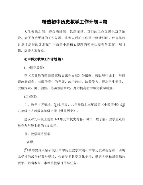 精选初中历史教学工作计划4篇
