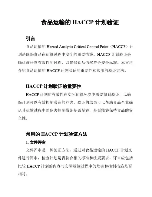 食品运输的HACCP计划验证