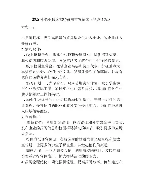 2023年企业校园招聘策划方案范文(精选4篇)