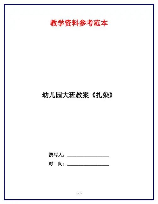 幼儿园大班教案《扎染》
