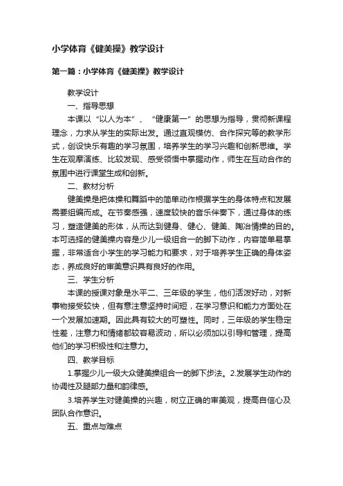 小学体育《健美操》教学设计