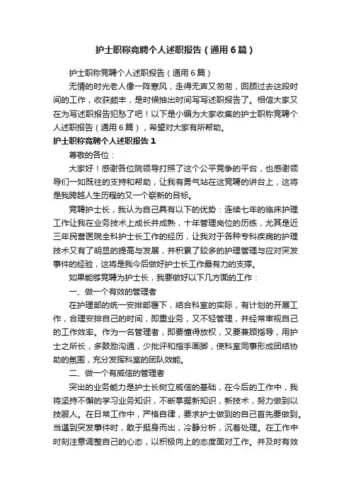 护士职称竞聘个人述职报告（通用6篇）