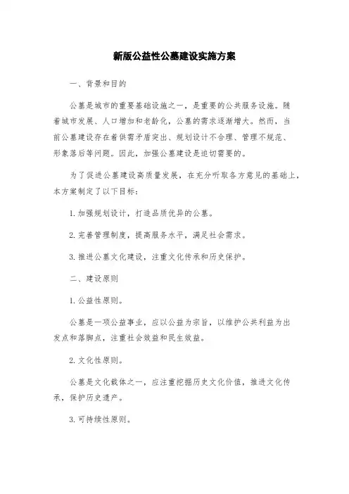 新版公益性公墓建设实施方案