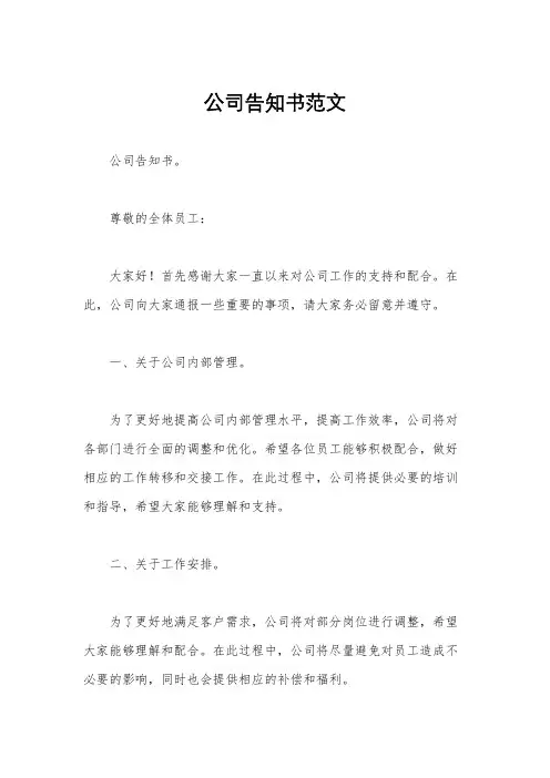 公司告知书范文