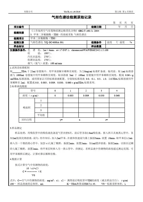 职业卫生31---甲苯二异氰酸酯(TDI)的测定原始记录