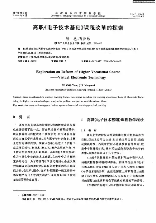 高职《电子技术基础》课程改革的探索
