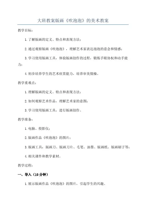 大班教案版画《吹泡泡》的美术教案