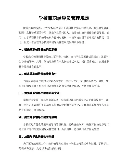 学校兼职辅导员管理规定