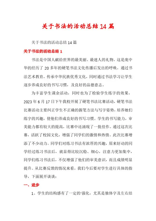 关于书法的活动总结14篇