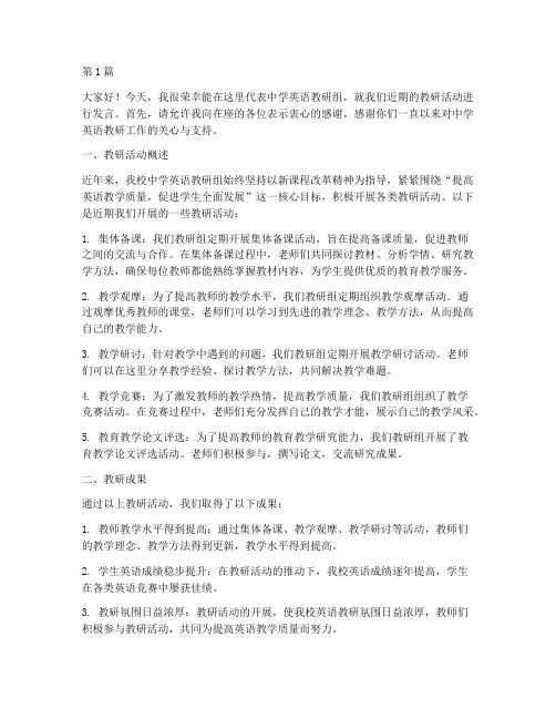 中学英语教研活动发言稿(3篇)