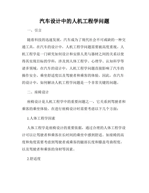 汽车设计中的人机工程学问题