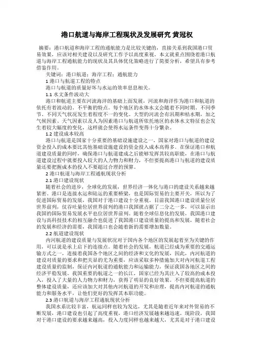 港口航道与海岸工程现状及发展研究 黄冠权