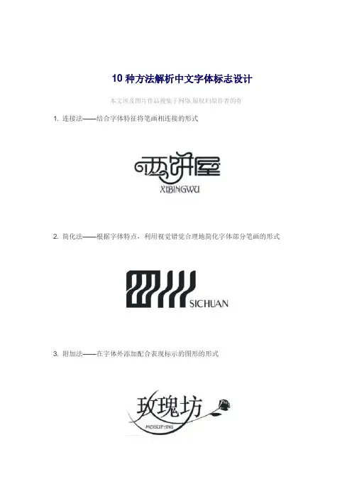 10种方法解析中文字体标志设计
