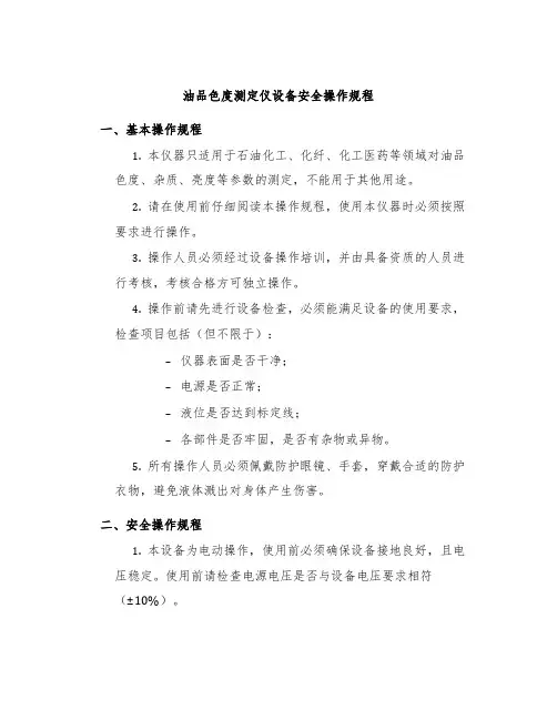 油品色度测定仪设备安全操作规程
