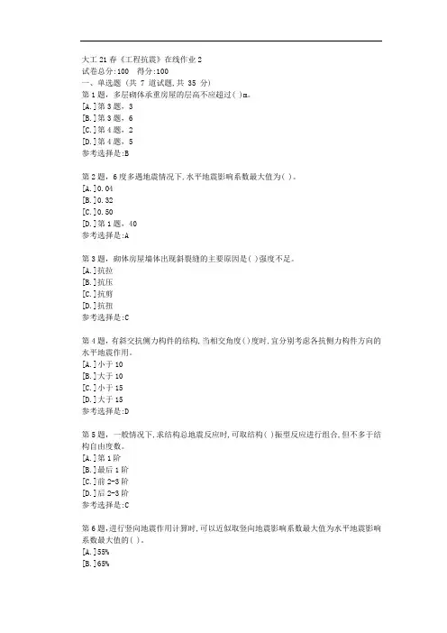 大工21春《工程抗震》在线作业2-学习资料答案