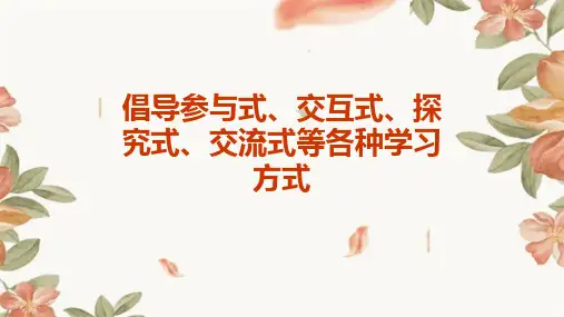 倡导参与式、交互式、探究式、交流式等各种