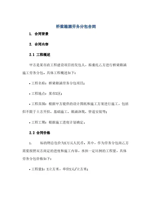 桥梁箱涵劳务分包合同(2024精)