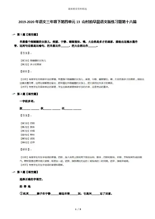 2019-2020年语文三年级下第四单元13 山村的早晨语文版练习题第十六篇