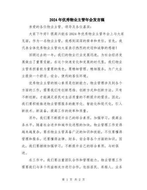 2024年优秀物业主管年会发言稿