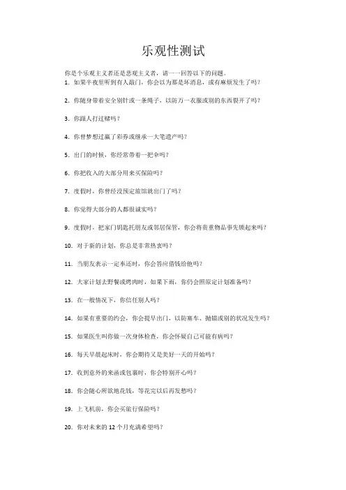 乐观性测试题