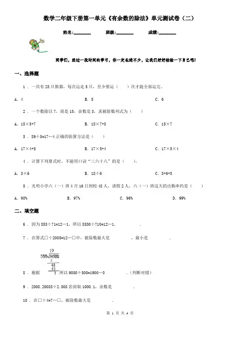 数学二年级下册第一单元《有余数的除法》单元测试卷(二)