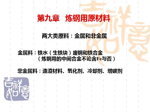 (四)炼钢用原料