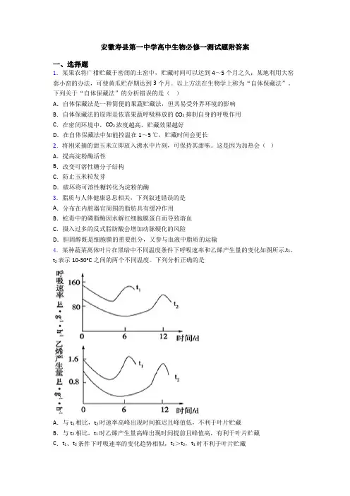 安徽寿县第一中学高中生物必修一测试题附答案