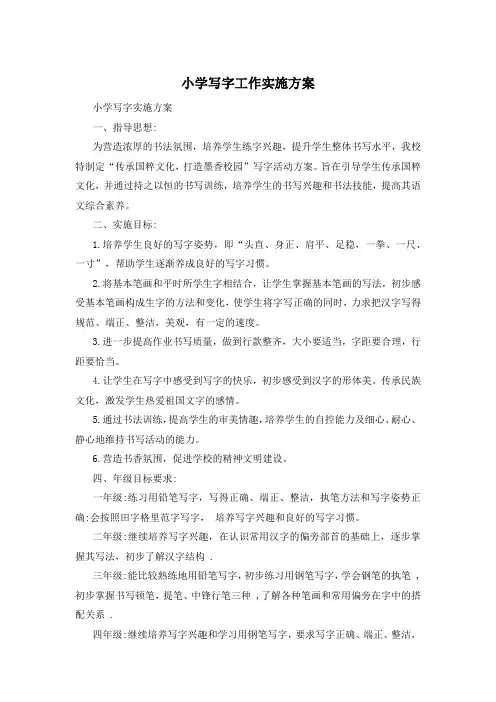 小学写字工作实施方案