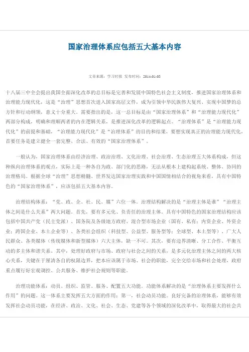 国家治理体系应包括五大基本内容