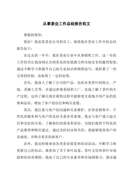 从事茶业工作总结报告范文