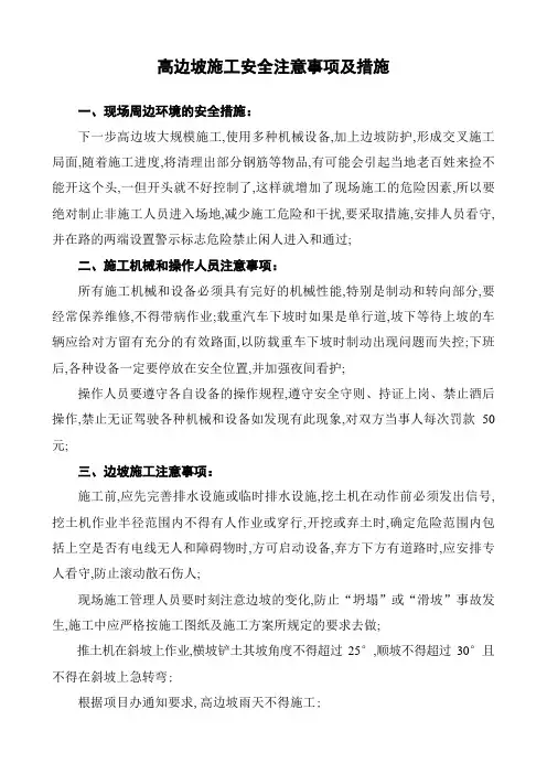 高边坡施工安全注意事项及措施