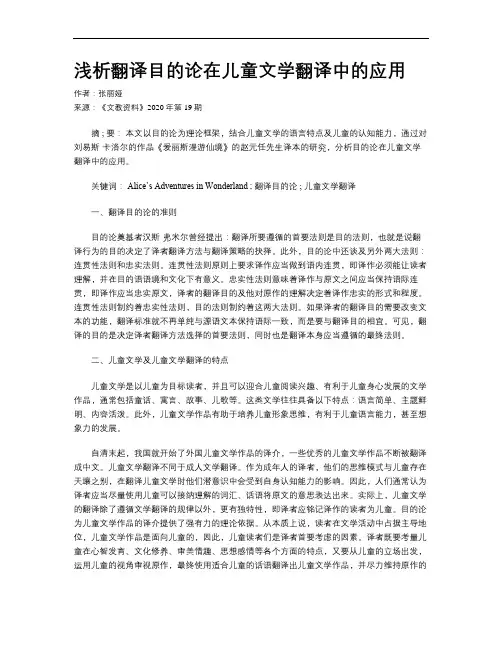 浅析翻译目的论在儿童文学翻译中的应用