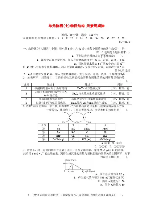 2019版高考化学一轮复习单元检测七物质结构元素周期律