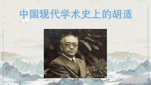 中国现代学术史上的胡适+课件--2022-2023学年高二下学期岳麓版历史选修4