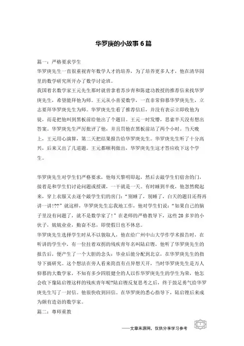 华罗庚的小故事6篇