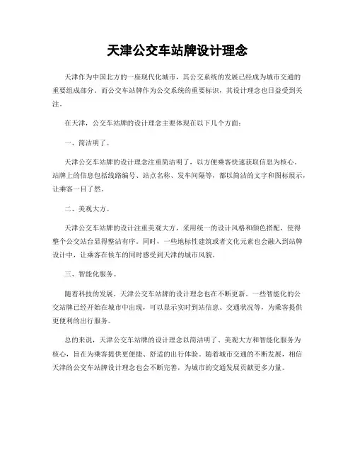 天津公交车站牌设计理念