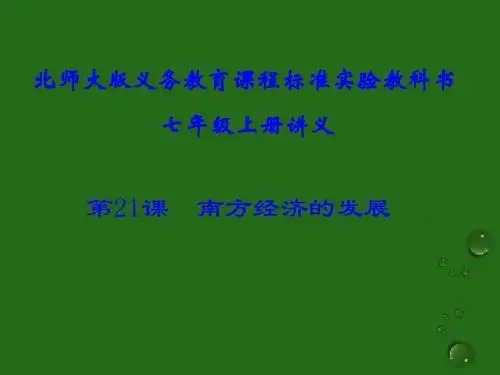 七年级历史 第21课《南方经济的发展》课件 北师大版