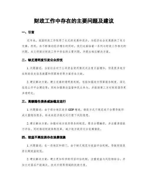 财政工作中存在的主要问题及建议