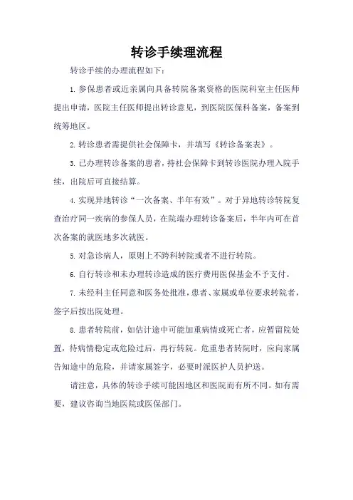 转诊手续理流程